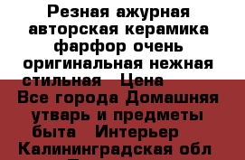 Резная ажурная авторская керамика фарфор очень оригинальная нежная стильная › Цена ­ 430 - Все города Домашняя утварь и предметы быта » Интерьер   . Калининградская обл.,Приморск г.